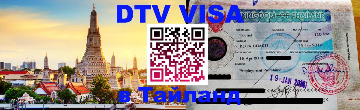 Destination Thailand Visa (DTV виза) Краснодар 