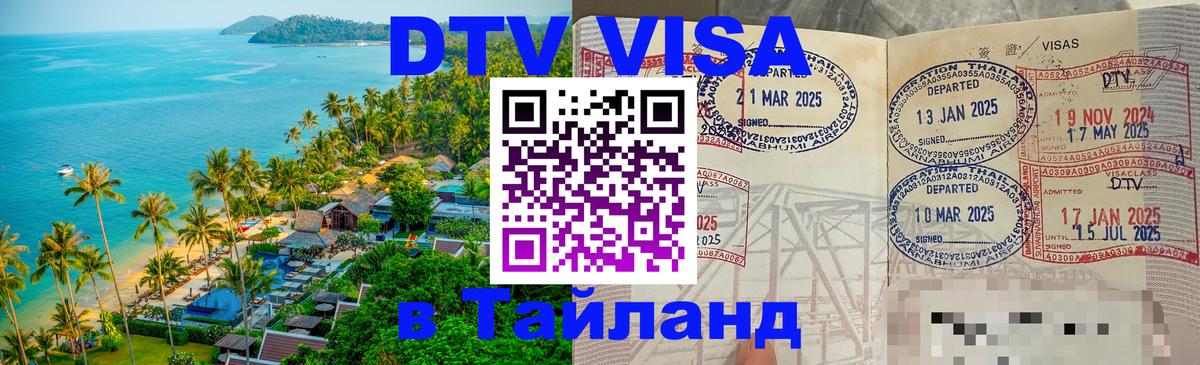 Цены на DTV визу в Таиланд — пакеты услуг, достаточно даже паспорта - 05.10.2025 